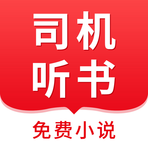 司机听书最新版v1.0.4.0