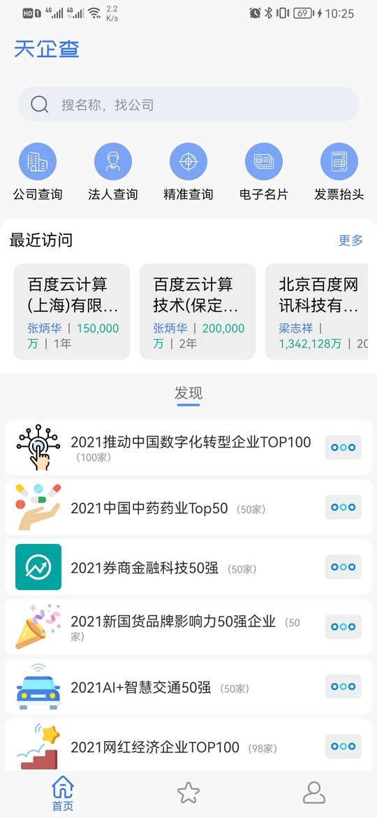 天企查软件截图1