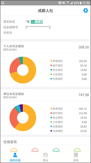成都人社通app截图1