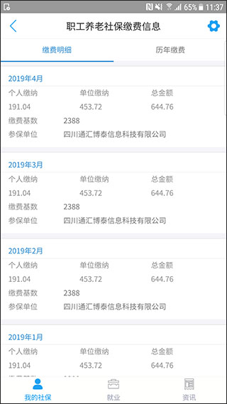 成都人社通app截图2