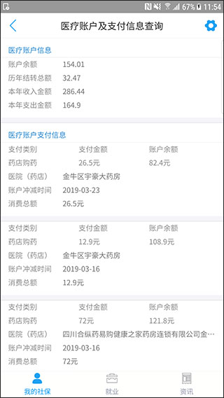 成都人社通app截图3