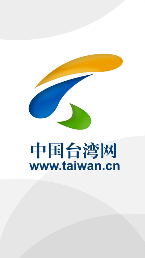 中国台湾网官方app截图1