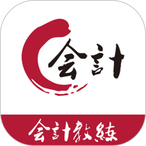 会计教练网校v2.1.22