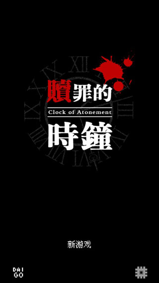 赎罪的时钟中文安卓版截图1