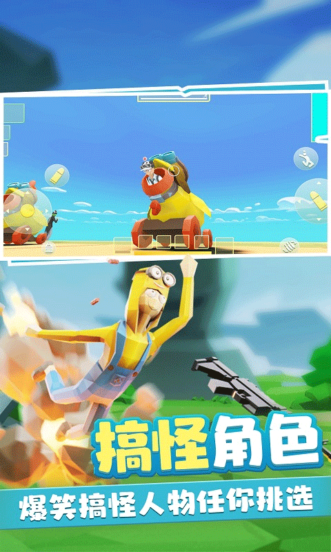 奇葩吃鸡派对最新版截图1
