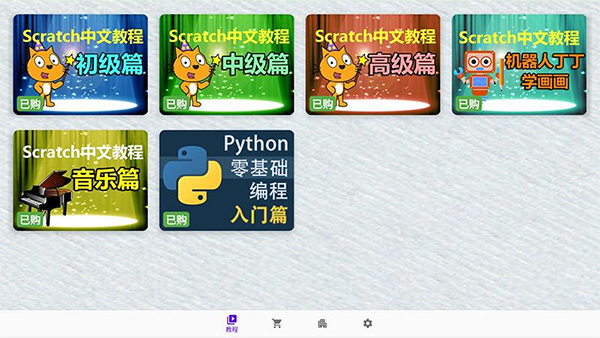 Scratch中文教程手机版截图1