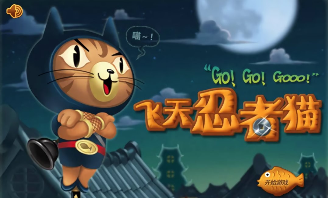 飞天忍者猫最新版本截图1