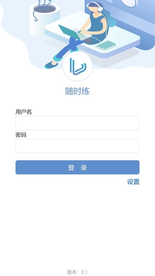 随时练最新版截图1