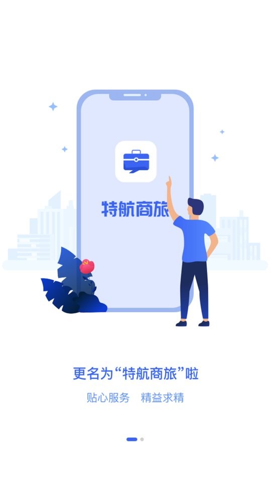 特航商旅手机版截图2