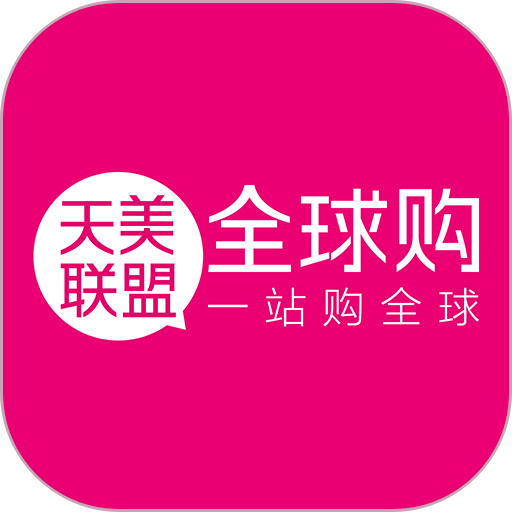 天美联盟全球购软件v2.2.3