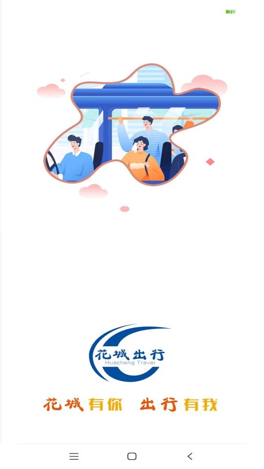花城出行官方版 花城出行app下载