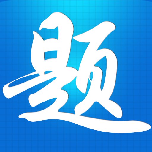 题宝典最新版v1.1.5