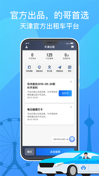 天津出租司机版app截图1