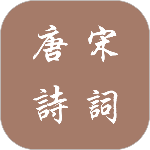 唐诗宋词官方版v1.2.5