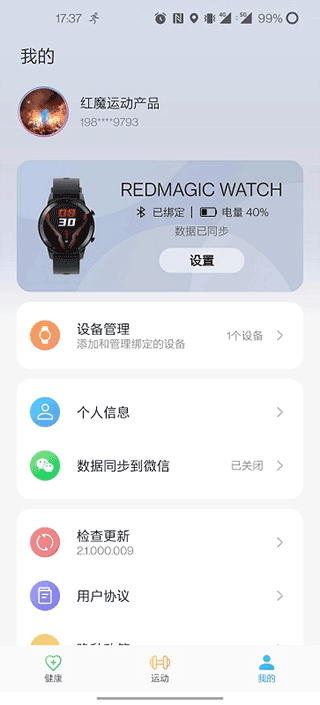红魔运动app截图2