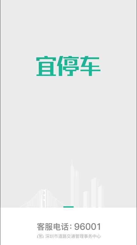 宜停车官方版 宜停车app深圳下载
