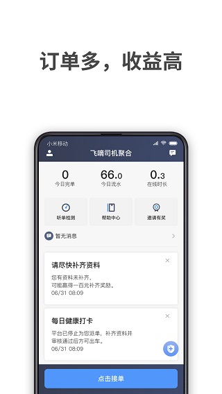 飞嘀打车司机端截图1