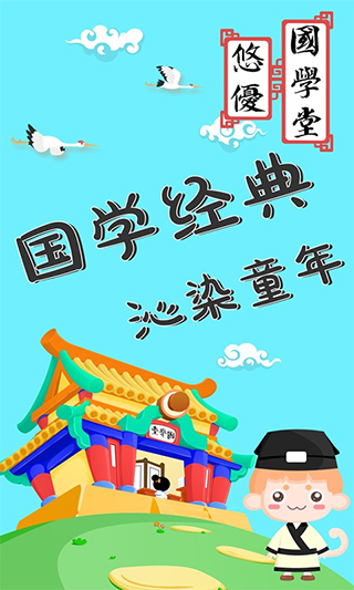 悠优国学堂手机版截图1