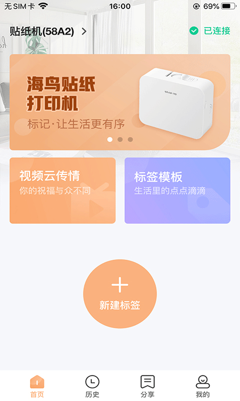 海鸟贴纸打印机app截图1