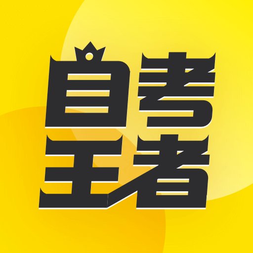 乐学自考王者官方版v 2.5.4 安卓版