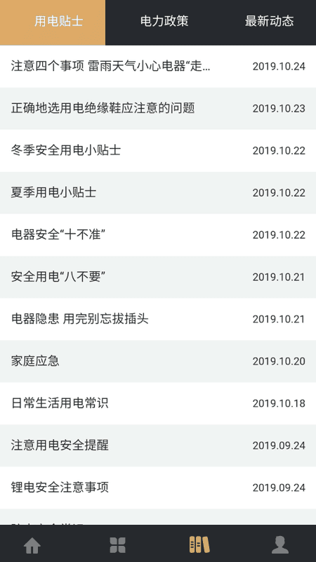 川能水电app缴费平台截图1