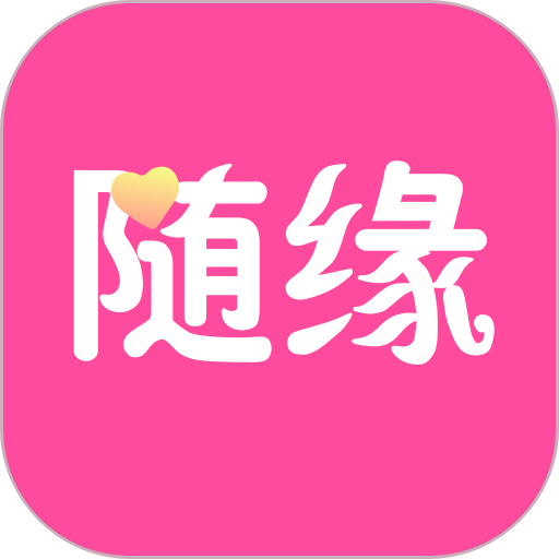 随缘官方正版v1.0.2