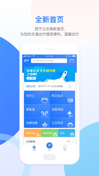 西宁智能公交最新版截图1