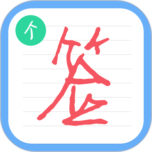 个性签名设计师官方版v6.7.3