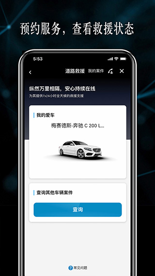梅赛德斯奔驰应用程序app截图4