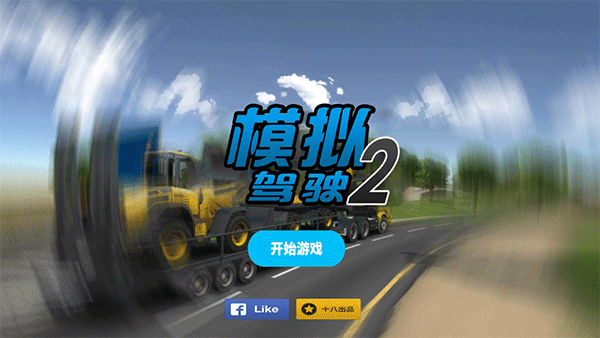 模拟驾驶2汉化版手机版截图1
