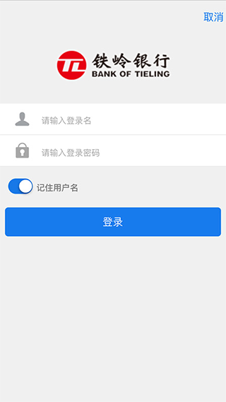 铁岭银行手机银行app截图4