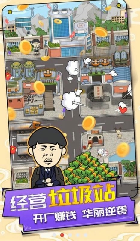 王富贵的垃圾站游戏下载