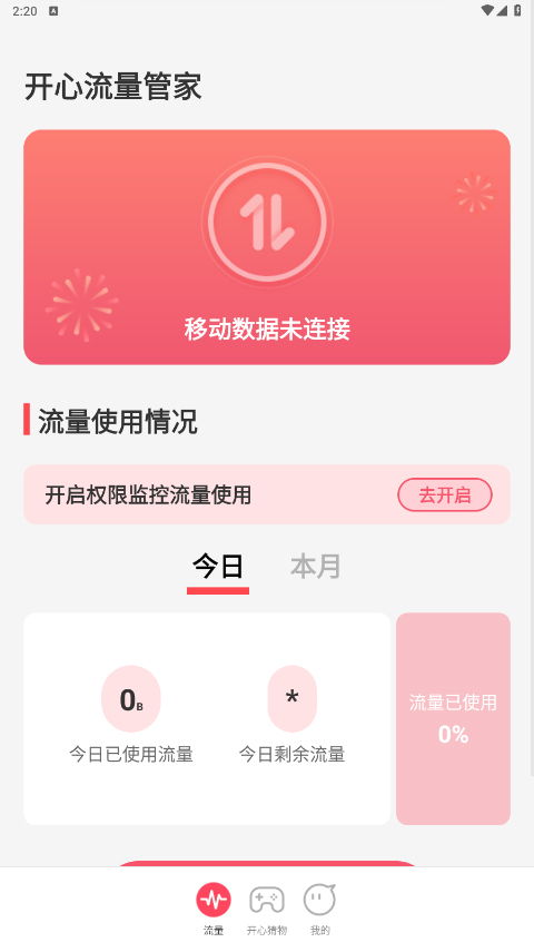 开心流量管家app最新版截图2