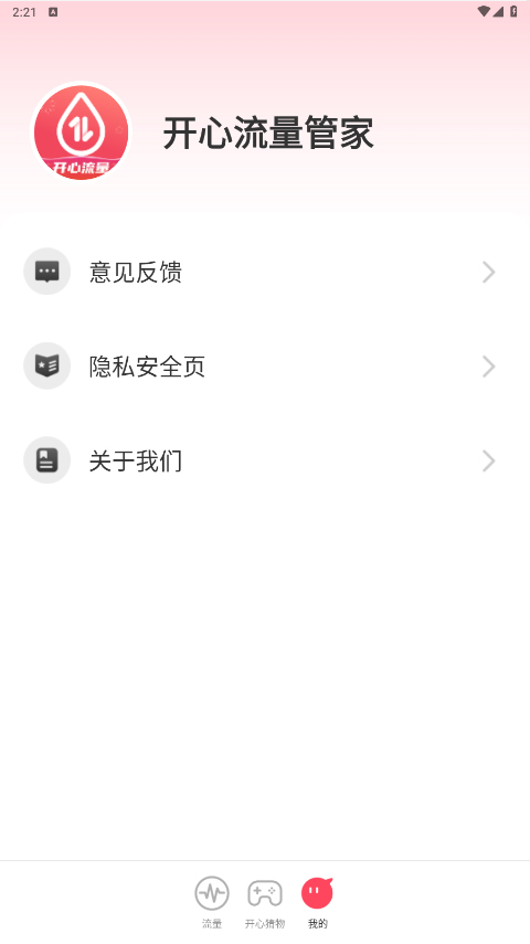 开心流量管家app最新版截图3