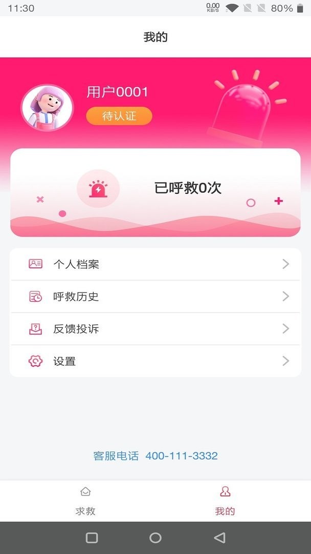 一键呼救最新版截图1