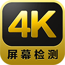 4k屏幕测试软件v1.0