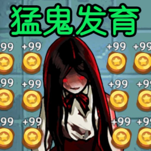 猛鬼发育模拟器官方版v1.0.2