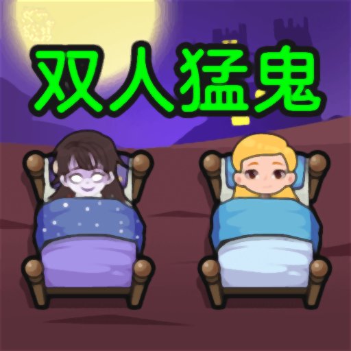 双人猛鬼敲门官方版v1.0.2