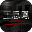 孙美琪疑案之王思凤游戏v1.0.4