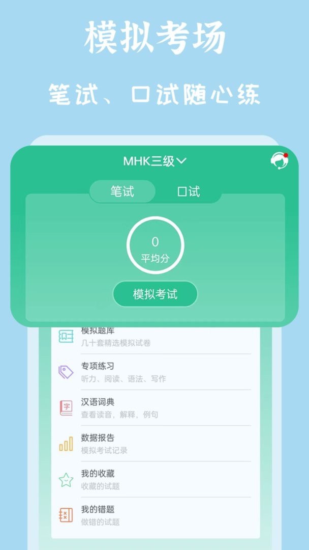 mhk国语考试宝典官方版