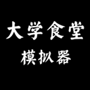 大学食堂模拟器最新版v1.0