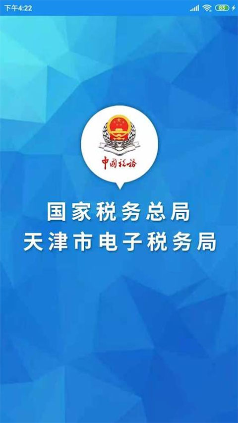 天津税务app最新版截图1