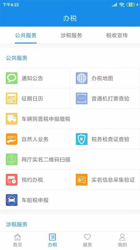 天津税务app最新版截图3