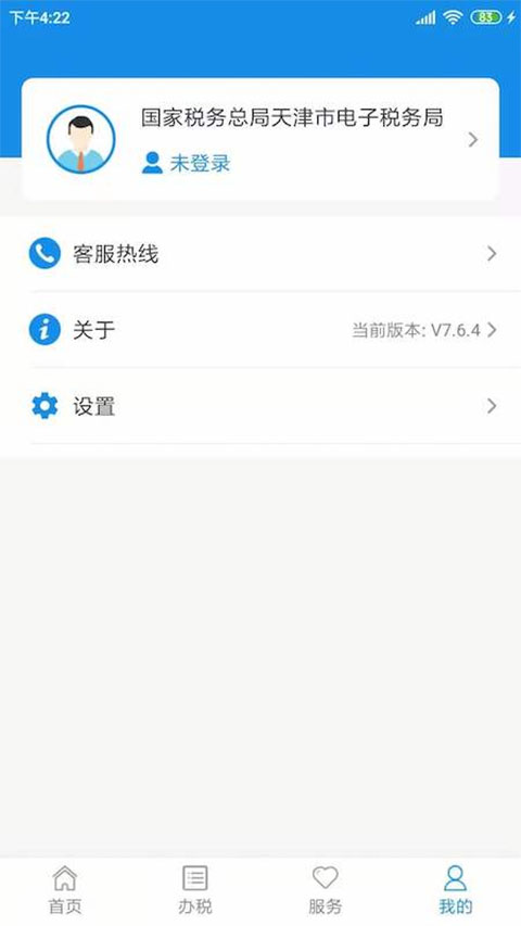 天津税务app最新版截图4