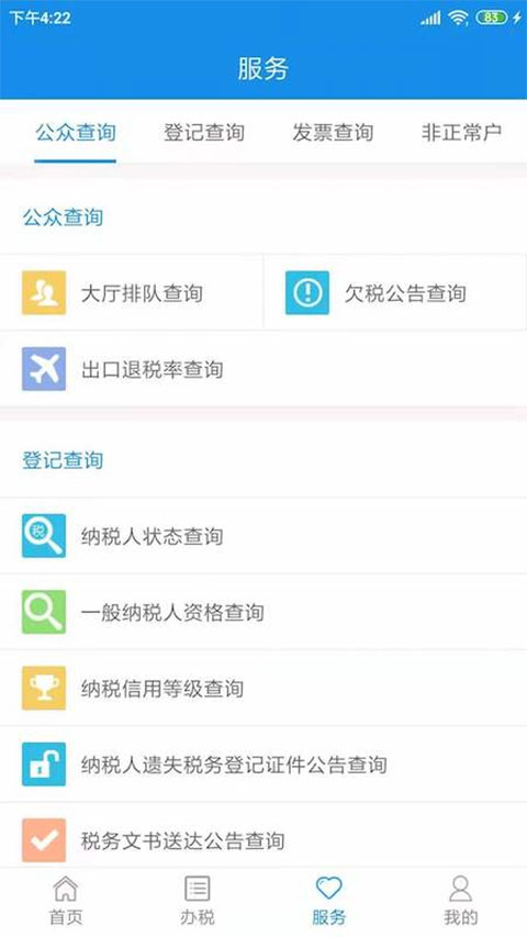 天津税务app最新版截图5