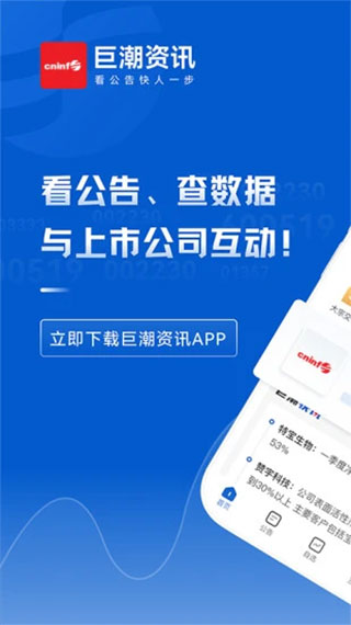 巨潮资讯官方最新版本app截图1