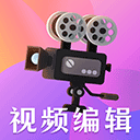 视频编辑剪辑大师app(改名视频播放)v4.5.28