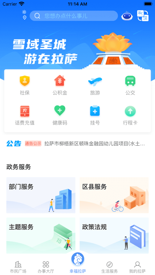 幸福拉萨手机版截图3