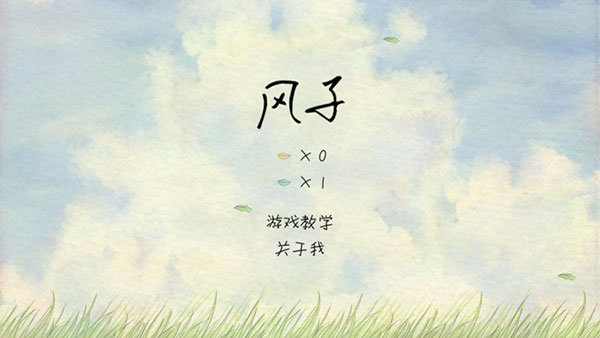 风子游戏截图1