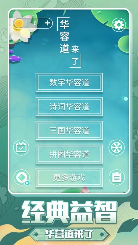 华容道来了官方版截图3